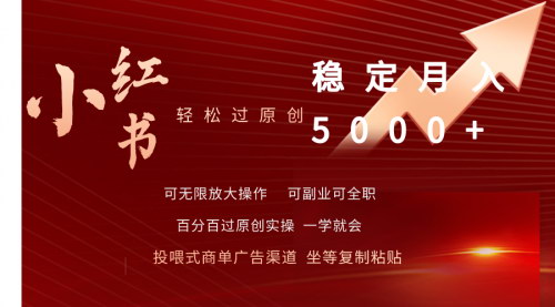 [支持免费下载]【小红书商单项目】轻松过原创，稳定月入5000+，快速涨粉变现指南
