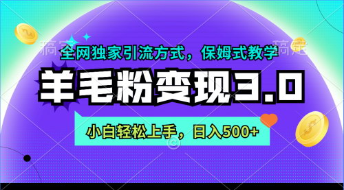 [支持免费下载]羊毛粉变现3.0：小白日入500+的独家引流秘籍