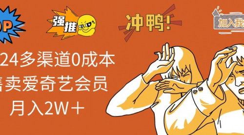 [支持免费下载]2024多渠道0成本售卖爱奇艺会员月入2W＋：低成本高回报的实操指南