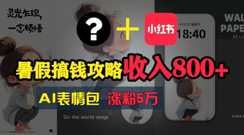 [支持免费下载]暑假AI表情包项目：操作简单收益高，轻松实现手机赚钱