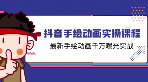 [支持免费下载]抖音手绘动画实操课程：最新手绘动画千万曝光实战