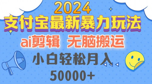 [支持免费下载]【2024年支付宝最新暴力玩法：AI剪辑无脑搬运，轻松实现收益】