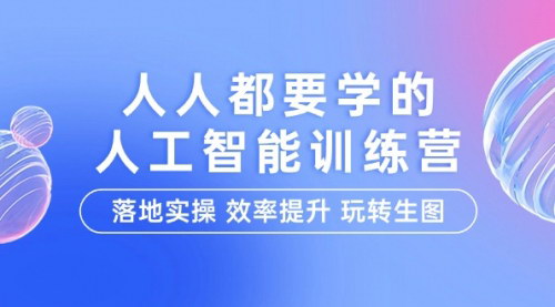 [支持免费下载]【人工智能特训营】落地实操，效率提升，玩转生图！