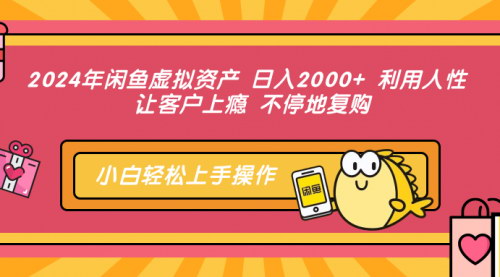 [支持免费下载]【2024年闲鱼虚拟资产项目：日入2000+，利用人性让客户上瘾】