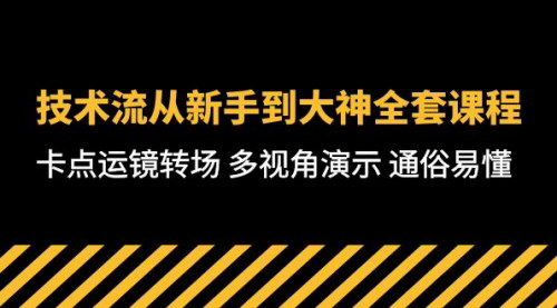 [支持免费下载]【技术流拍摄】从新手到大神，卡点运镜转场，多视角演示，通俗易懂
