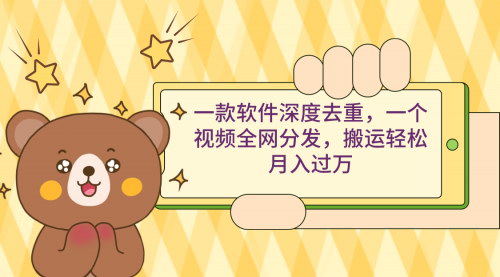 [支持免费下载]【短视频搬运月入过万秘籍】一款深度去重软件，全网分发轻松实现高收益