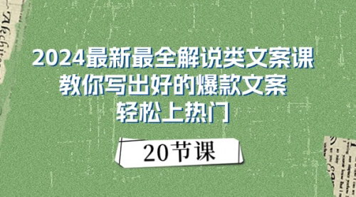 [支持免费下载]《2024最新解说类文案课：打造爆款文案，轻松登上热门》