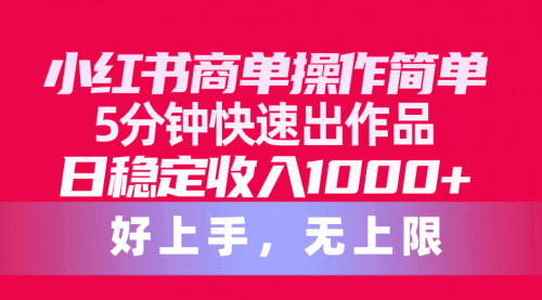 [支持免费下载]《小红书商单操作：5分钟快速出作品，日稳定收入1000+的变现攻略》