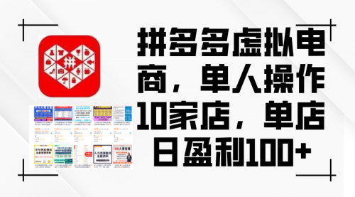 [支持免费下载]拼多多虚拟电商：单人操作10家店，单店日盈利100+的实操指南