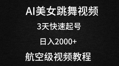 [支持免费下载]【AI美女跳舞视频：3天快速起号，日入2000+的冷门赚钱项目】