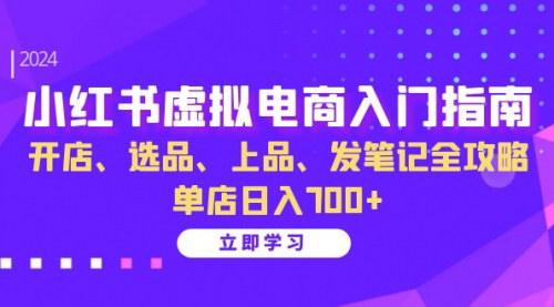 [支持免费下载]【小红书虚拟电商入门指南】开店、选品、上品、发笔记全攻略，单店日入700+