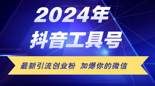 [支持免费下载]《抖音最新工具号引流实战：日引流300+创业粉，日入5000+全攻略》