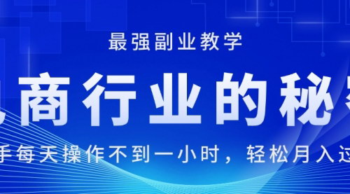 [支持免费下载]电商行业的秘密：新手每天操作不到一小时，月入过万项目介绍