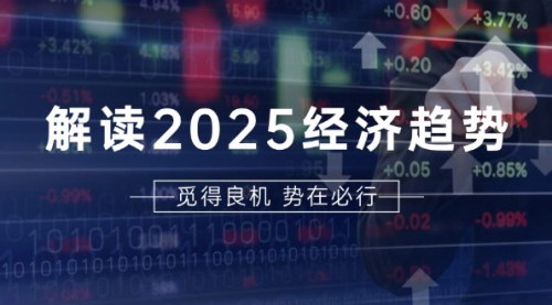 [支持免费下载]2025经济趋势与投资布局：解读美股、A港股等资产前景的实战攻略