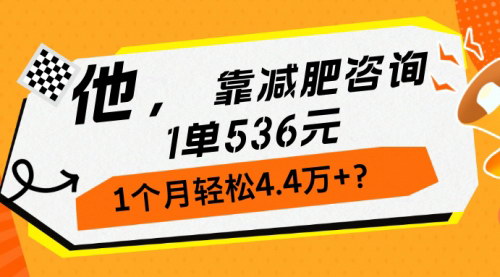 [支持免费下载]减肥咨询副业：1单536元，1个月轻松4.4万+的实战攻略
