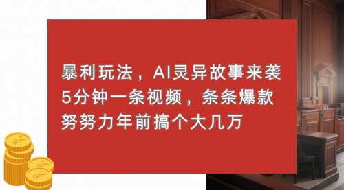 [支持免费下载]【AI灵异故事短视频攻略：5分钟打造爆款，实现暴利收益】
