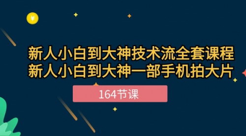 [支持免费下载]【从新手到大神】164节课教你用手机拍大片，技术流全套课程