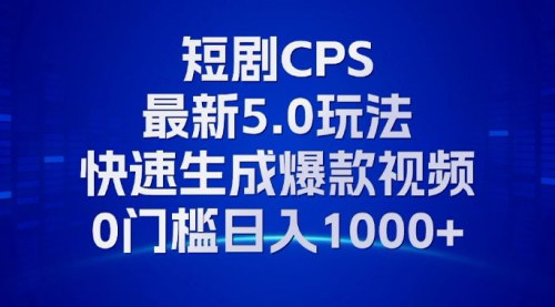 [支持免费下载]【11月最新短剧CPS玩法】快速生成爆款视频，小白0门槛轻松日入1000+