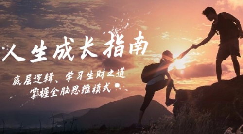 [支持免费下载]【2024年人生成长指南：底层逻辑、学习生财之道，掌握全脑思维模式】
