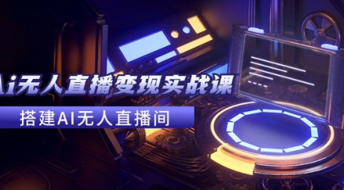 [支持免费下载]《2024全套AI无人直播变现实战课：打造高效直播间带货秘籍》