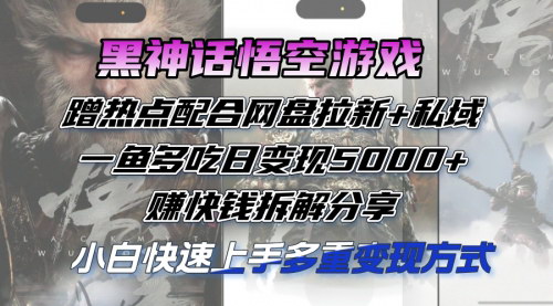 [支持免费下载]黑神话悟空游戏变现教程：蹭热点+网盘拉新，小白也能轻松变现