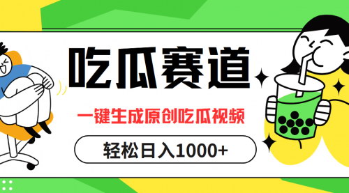[支持免费下载]【2024年吃瓜赛道：一键生成原创视频，日入1000+】