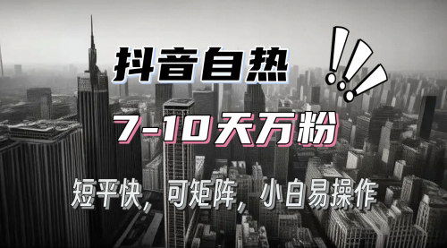 [支持免费下载]抖音自热涨粉3天千粉，7天万粉：操作简单，轻松上手的实战攻略