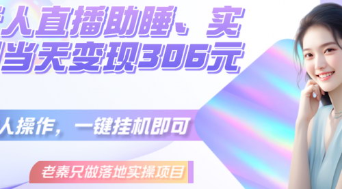[支持免费下载]【无人直播助睡项目揭秘】实测当天变现306元，一键挂机轻松赚钱！