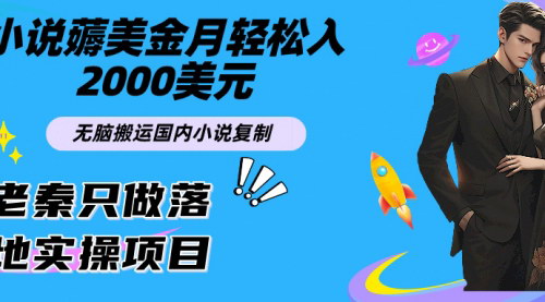 [支持免费下载]【小说搬运海外赚钱攻略】无脑操作，月入2000美元的简单副业项目