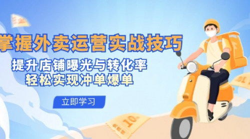 [支持免费下载]【2024年外卖运营实战指南：提升曝光与转化率，实现冲单爆单】