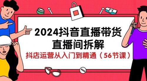 [支持免费下载]《2024年抖音直播带货全攻略：从入门到精通，直播间拆解与运营秘籍》