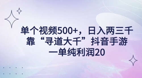 [支持免费下载]【抖音手游项目实战教程：单个视频日入两三千的简单操作方法】