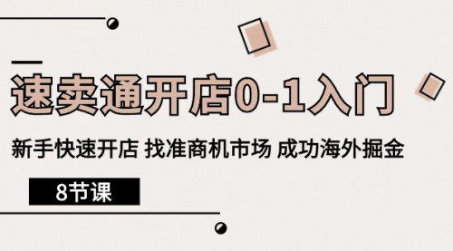[支持免费下载]【2024速卖通开店指南】从0到1，新手快速开启跨境电商之旅
