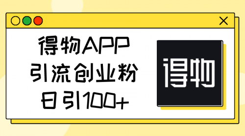 [支持免费下载]《得物APP创业粉引流攻略：日引100+，轻松开启创业之路》