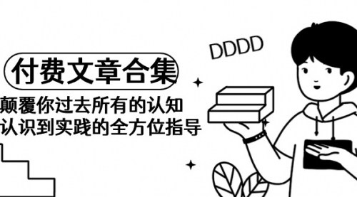 [支持免费下载]【认知颠覆课程】：全方位指导，从认识到实践的深度解析