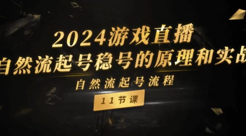 [支持免费下载]2024游戏直播自然流起号稳号原理和实战：自然流起号流程全解析