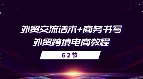 [支持免费下载]《外贸跨境电商全攻略：交流话术与商务书写实战技巧》