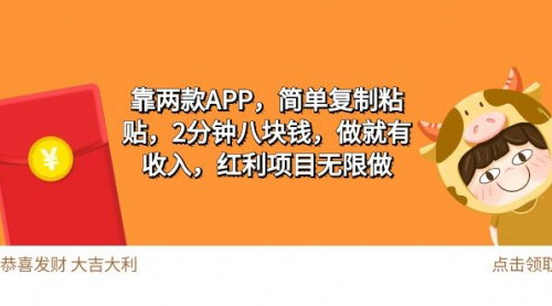 [支持免费下载]【2025年网络赚钱新方法】简单复制粘贴，2分钟赚8元，无限红利项目