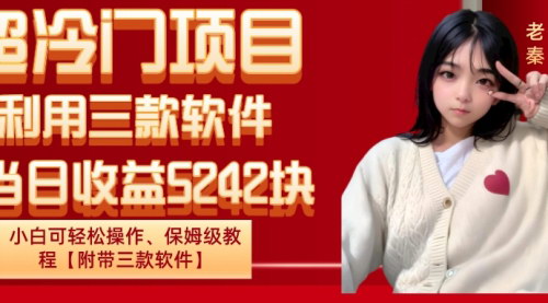 [支持免费下载]【超冷门项目实战攻略】小白也能轻松操作，当日收益5242块，保姆级教程附带三款软件！