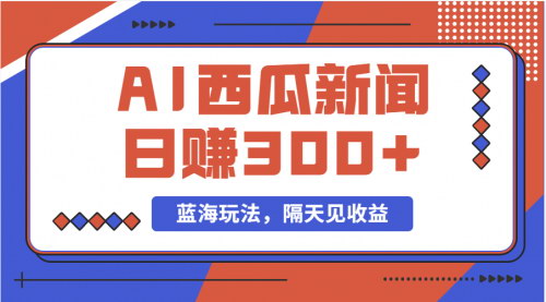 [支持免费下载]【蓝海最新玩法】西瓜视频原创搞笑新闻，单号日赚300+