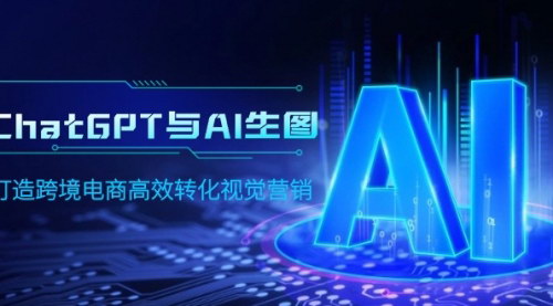 [支持免费下载]【ChatGPT与AI生图】跨境电商视觉营销新利器！