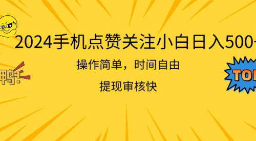 [支持免费下载]《2024手机点赞关注项目：小白日入500，操作简单，矩阵操作》