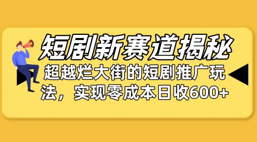 [支持免费下载]【小红书短剧营销】私域引流新玩法，突破流量瓶颈