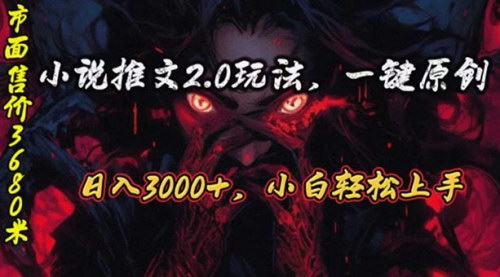 [支持免费下载]【AI漫画小说推文2.0】单日最高3000+收益，全自动引流技巧大揭秘