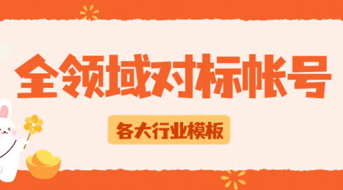 [支持免费下载]【全方位解析】如何打造全领域对标账号，实现跨界影响力