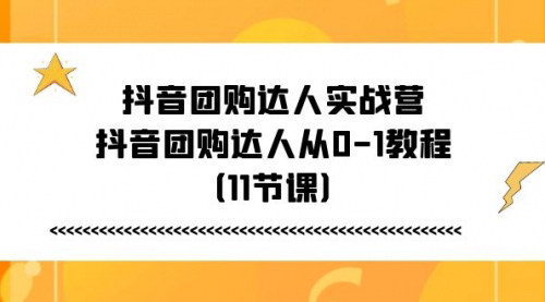 [支持免费下载]《抖音团购达人修炼手册：从新手到高手的实战指南》