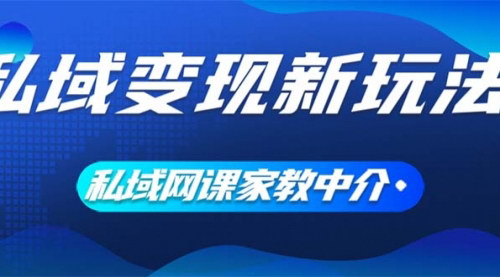 [支持免费下载]《私域变现新玩法：网课家教中介，让大学生为你打工》