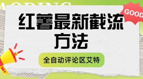 [支持免费下载]【智能艾特神器】揭秘红薯全自动评论区艾特技术，高效互动新篇章