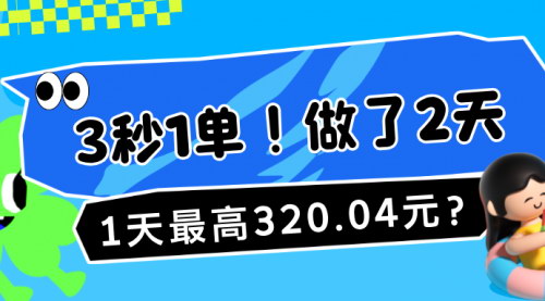 [支持免费下载]【2024年流量积分兑换项目：3秒1单，12天320.04元，拆解1980元玩法】