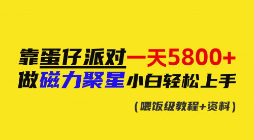 [支持免费下载]【蛋仔派对流量变现秘籍】小白一天轻松赚5800+的数字营销攻略